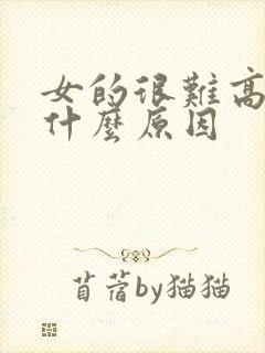 女的很难高潮是什么原因