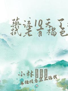 药流10天了擦拭老有褐色分泌物