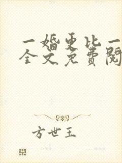 一婚更比一婚高全文免费阅读小说