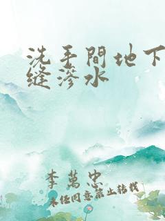 洗手间地下瓷砖缝渗水