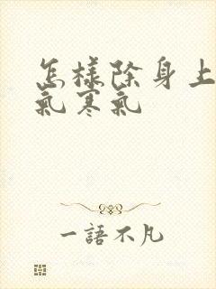 怎样除身上的湿气寒气