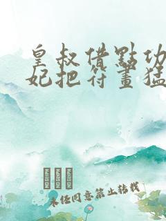 皇叔借点功德王妃把符画猛了陆昭菱周时阅