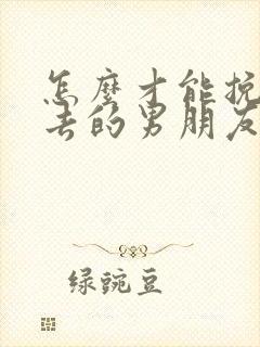 怎么才能挽回失去的男朋友