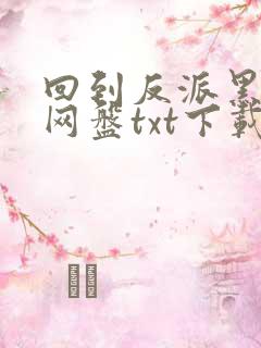 回到反派黑化前网盘txt下载