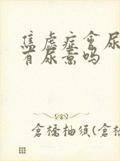 焦虑症会尿频总有尿意吗