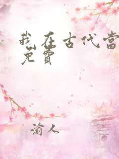 我在古代当王爷免费