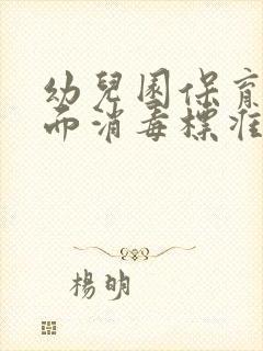 幼儿园保育员桌面消毒标准步骤