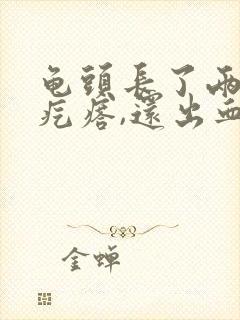 龟头长了两个小疙瘩,还出血了