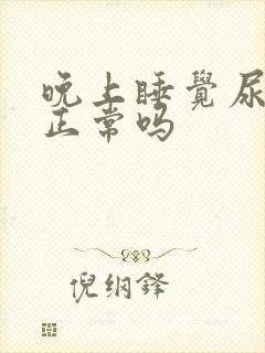 晚上睡觉尿三次正常吗