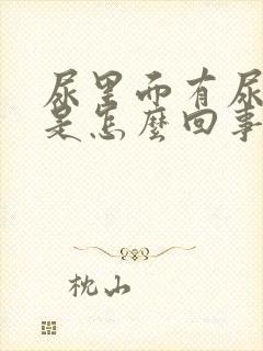 尿里面有尿蛋白是怎么回事