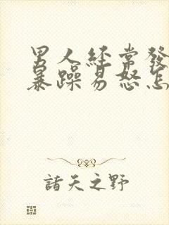 男人经常发脾气暴躁易怒怎么回事