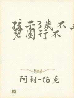 孩子3岁不上幼儿园行不