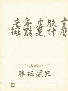 老年皮肤有白色斑点是什么原因