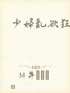 少妇乱欲狂小说