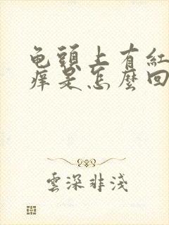 龟头上有红点发痒是怎么回事