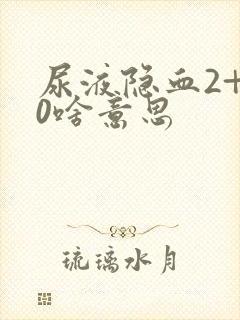 尿液隐血2+80啥意思