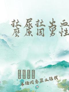 拉尿拉出血是什么原因男性