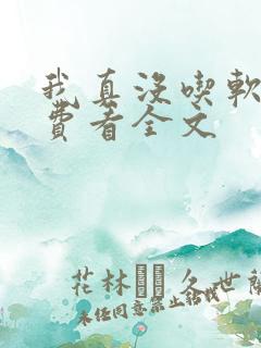 我真没吃软饭免费看全文