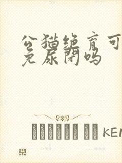 公猫绝育可以避免尿闭吗