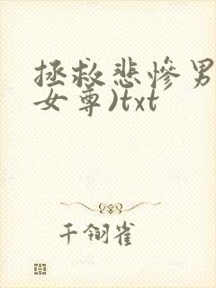 拯救悲惨男主(女尊)txt