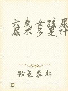 六岁女孩尿频又尿不多是什么原因