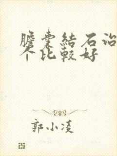 胆囊结石治疗那个比较好