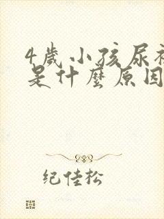 4岁小孩尿裤子是什么原因造成的