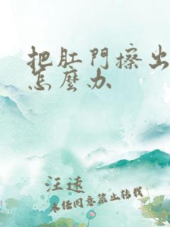 把肛门擦出血了怎么办