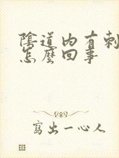 阴道内有刺痛感怎么回事