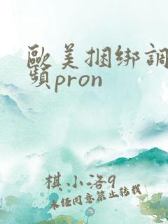 欧美捆绑调教视频pron