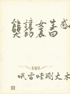 能让女生感动到哭的表白