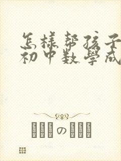 怎样帮孩子提高初中数学成绩