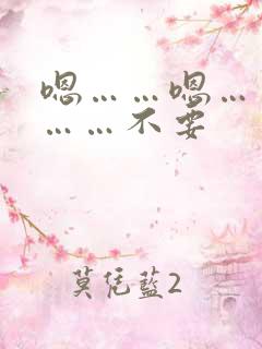 嗯……嗯……啊……不要