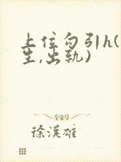 上位勾引h(师生,出轨)