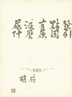 尿液有点发红是什么原因引起的