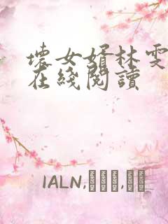 坏女婿林雯强子在线阅读