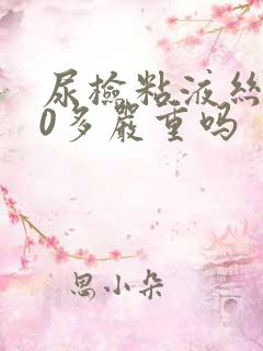 尿检粘液丝200多严重吗