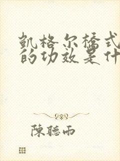 凯格尔桥式运动的功效是什么