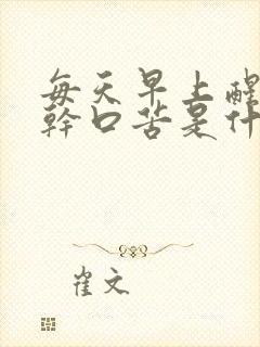 每天早上醒来口干口苦是什么原因