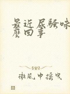 最近尿骚味大怎么回事