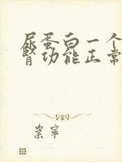 尿蛋白一个加号肾功能正常怎么回事