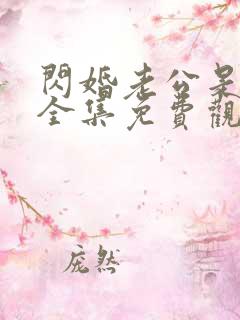 闪婚老公是豪门全集免费观看