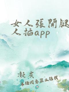 女人张开腿让男人插app