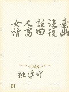 女人说没意思高情商回复幽默