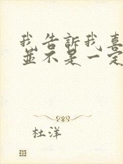 我告诉我喜欢你并不是一定要和你