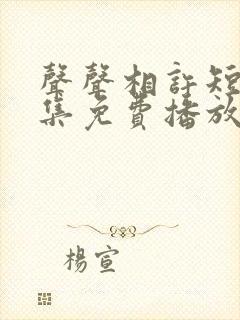 声声相许短剧全集免费播放