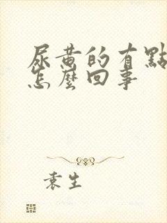 尿黄的有点发红怎么回事