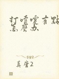 打喷嚏有点漏尿怎么办