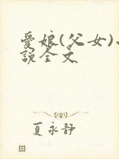 爱娘(父女)小说全文