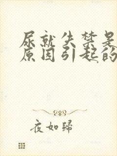 尿就失禁是什么原因引起的